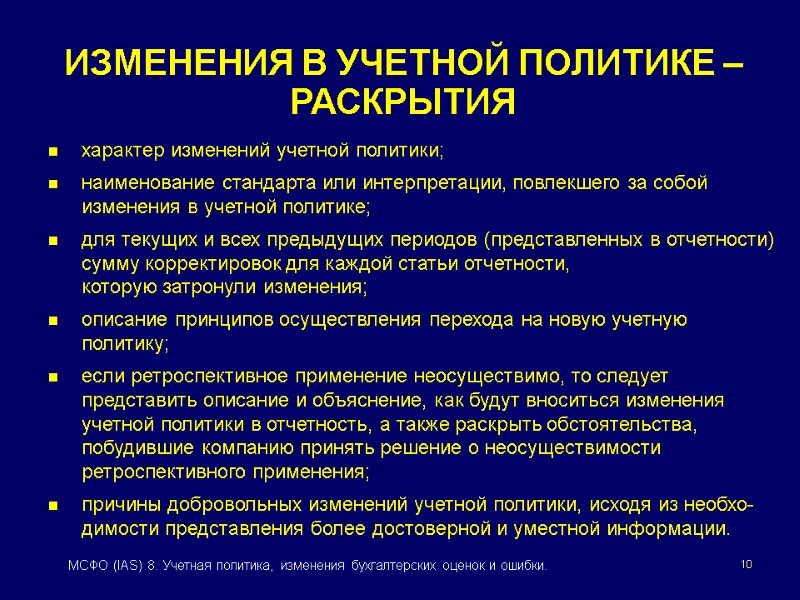 10 МСФО (IAS) 8. Учетная политика, изменения бухгалтерских оценок и ошибки. характер изменений учетной